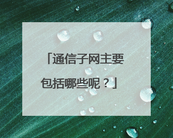 通信子网主要包括哪些呢？