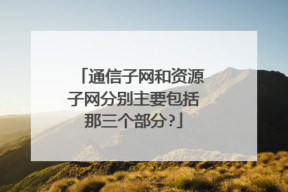 通信子网和资源子网分别主要包括那三个部分?