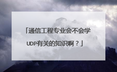 通信工程专业会不会学UDP有关的知识啊？