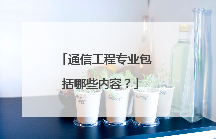通信工程专业包括哪些内容？