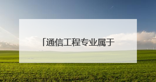 通信工程专业属于什么类别的专业