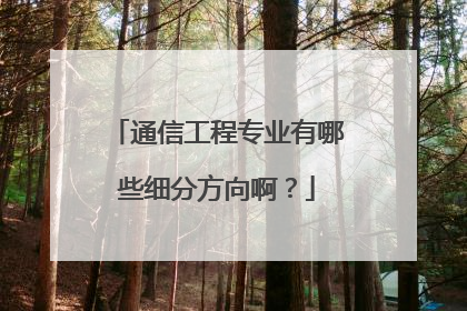 通信工程专业有哪些细分方向啊?