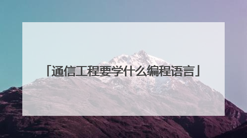 通信工程要学什么编程语言