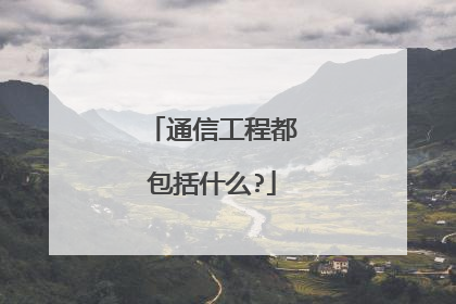 通信工程都包括什么?