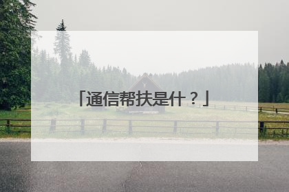 通信帮扶是什？