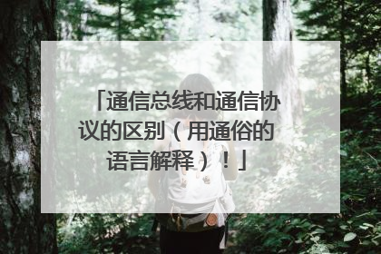 通信总线和通信协议的区别（用通俗的语言解释）！