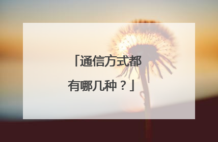 通信方式都有哪几种？