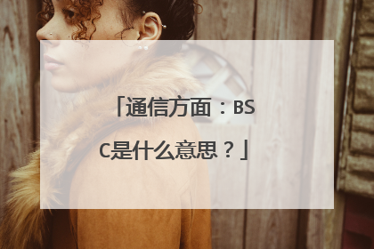 通信方面：BSC是什么意思？