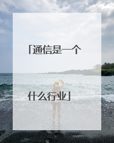 通信是一个什么行业
