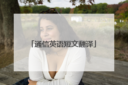 通信英语短文翻译