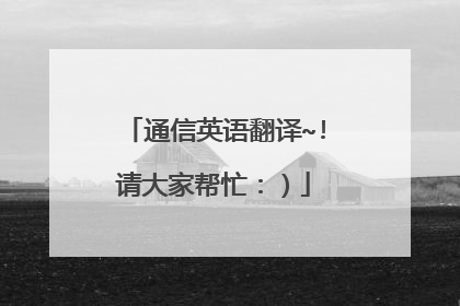 通信英语翻译~!请大家帮忙:)