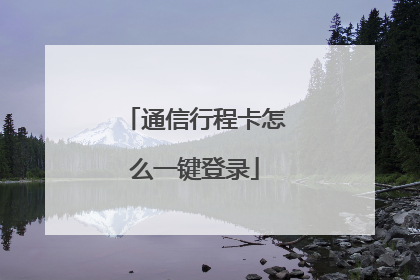 通信行程卡怎么一键登录