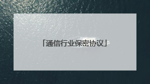 通信行业保密协议