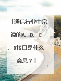 通信行业中常说的A、B、C、D接口是什么意思？