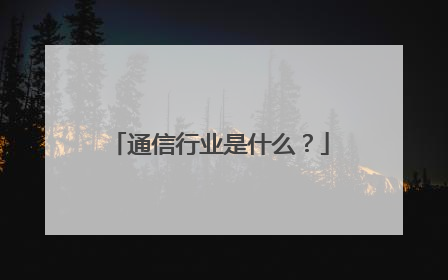 通信行业是什么?