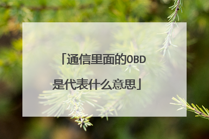 通信里面的OBD是代表什么意思
