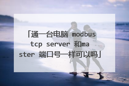 通一台电脑 modbus tcp server 和master 端口号一样可以吗