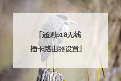 通则p10无线插卡路由器设置