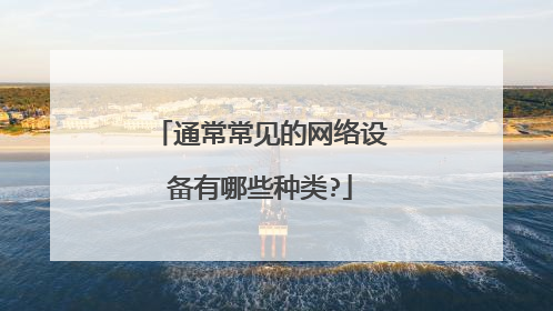 通常常见的网络设备有哪些种类?