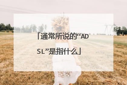 通常所说的“ADSL”是指什么