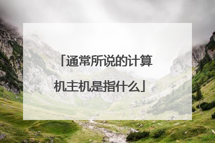 通常所说的计算机主机是指什么