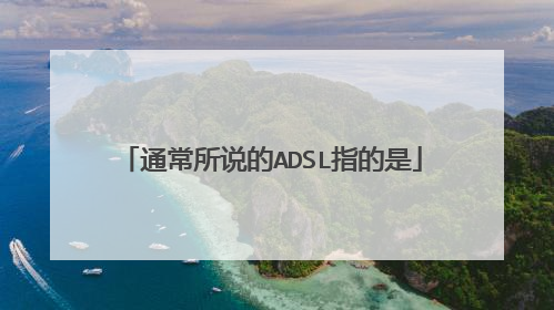 通常所说的ADSL指的是
