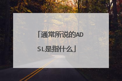 通常所说的ADSL是指什么