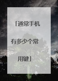 通常手机有多少个常用键