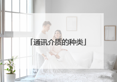 通讯介质的种类