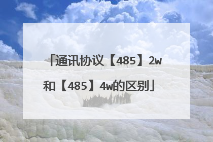 通讯协议【485】2w和【485】4w的区别