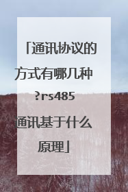 通讯协议的方式有哪几种?rs485通讯基于什么原理