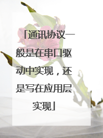 通讯协议一般是在串口驱动中实现,还是写在应用层实现