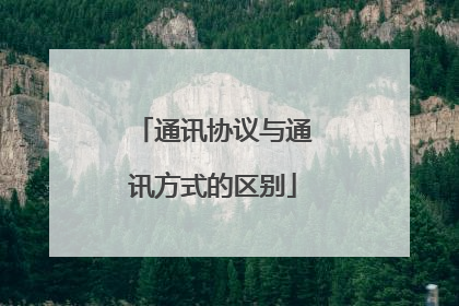 通讯协议与通讯方式的区别