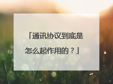通讯协议到底是怎么起作用的?