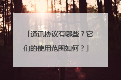 通讯协议有哪些?它们的使用范围如何?