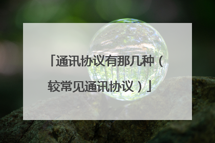 通讯协议有那几种(较常见通讯协议)