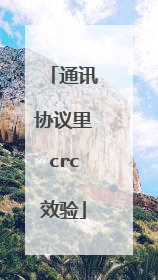 通讯协议里crc效验