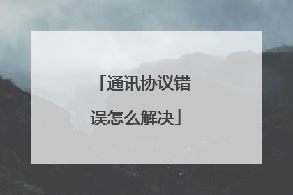 通讯协议错误怎么解决