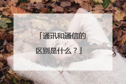 通讯和通信的区别是什么？