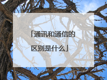 通讯和通信的区别是什么