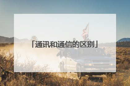 通讯和通信的区别