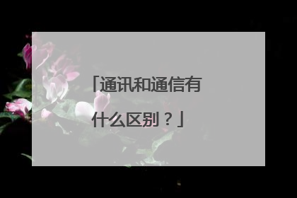 通讯和通信有什么区别？