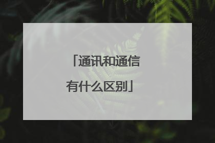 通讯和通信有什么区别