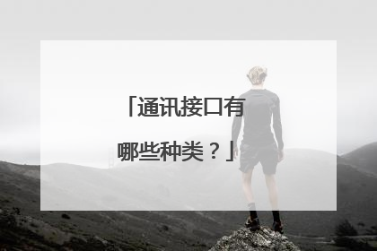通讯接口有哪些种类？