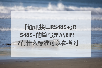通讯接口RS485+;RS485-的简写是AB吗?有什么标准可以参考?