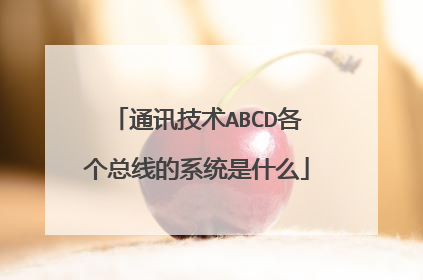 通讯技术ABCD各个总线的系统是什么