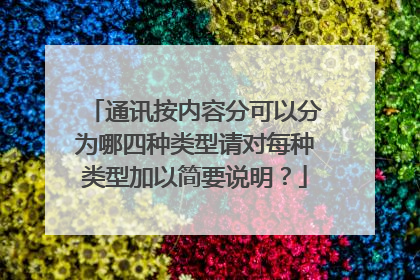 通讯按内容分可以分为哪四种类型请对每种类型加以简要说明?