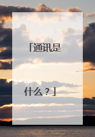 通讯是什么?