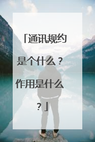 通讯规约是个什么?作用是什么?