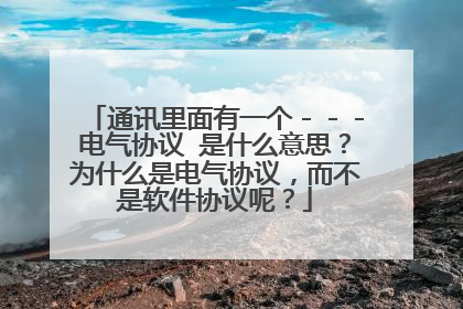 通讯里面有一个---电气协议 是什么意思?为什么是电气协议,而不是软件协议呢?